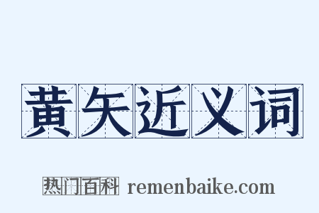 黄矢近义词是什么意思的图片